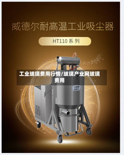 工业玻璃费用行情/玻璃产业网玻璃费用-第3张图片