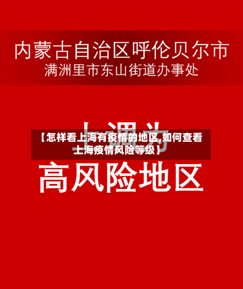 【怎样看上海有疫情的地区,如何查看上海疫情风险等级】-第1张图片