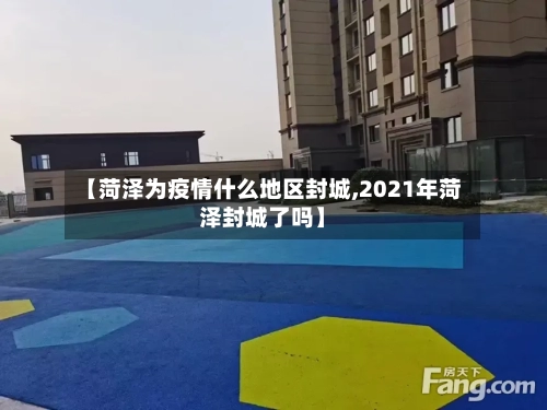 【菏泽为疫情什么地区封城,2021年菏泽封城了吗】-第3张图片