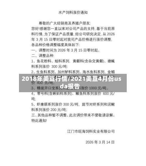 2018年美豆行情/2021美豆4月份usda报告-第1张图片