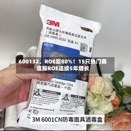 600132，ROE超80%！15只热门赛道股ROE连续5年增长-第3张图片