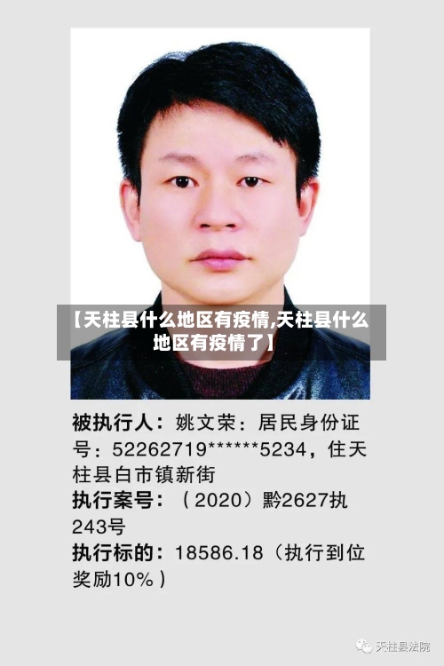 【天柱县什么地区有疫情,天柱县什么地区有疫情了】-第1张图片
