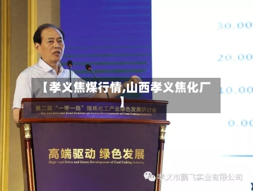 【孝义焦煤行情,山西孝义焦化厂】-第2张图片
