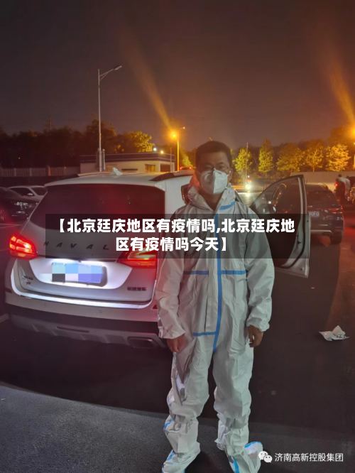 【北京廷庆地区有疫情吗,北京廷庆地区有疫情吗今天】-第3张图片