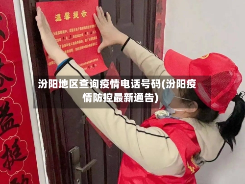 汾阳地区查询疫情电话号码(汾阳疫情防控最新通告)-第2张图片