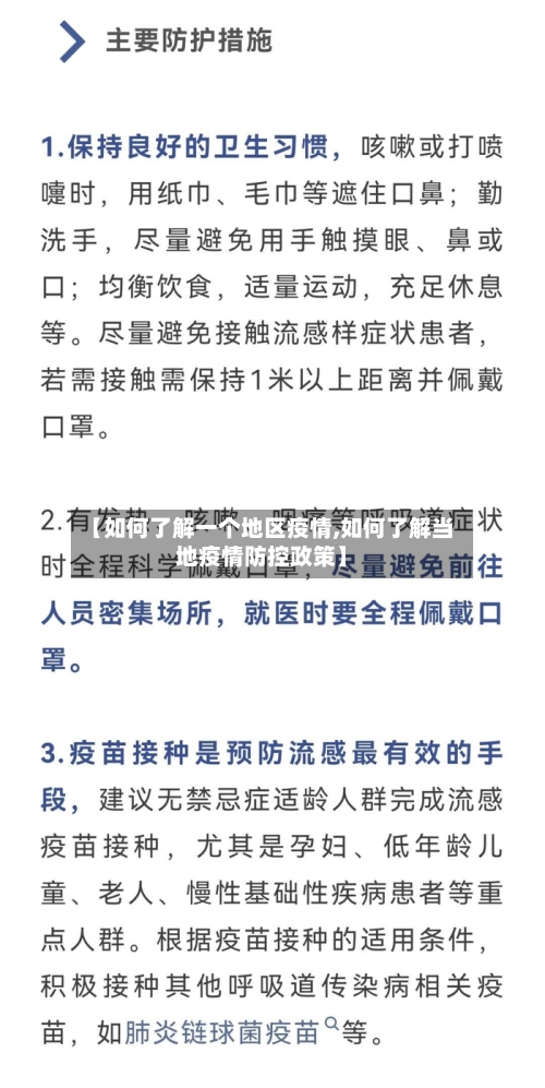 【如何了解一个地区疫情,如何了解当地疫情防控政策】-第1张图片