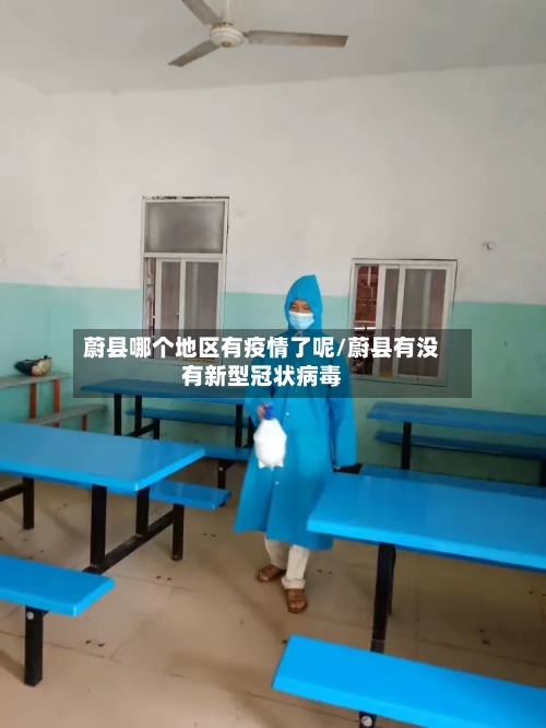 蔚县哪个地区有疫情了呢/蔚县有没有新型冠状病毒-第1张图片