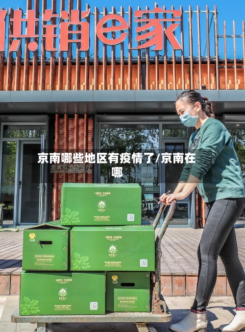 京南哪些地区有疫情了/京南在哪-第1张图片
