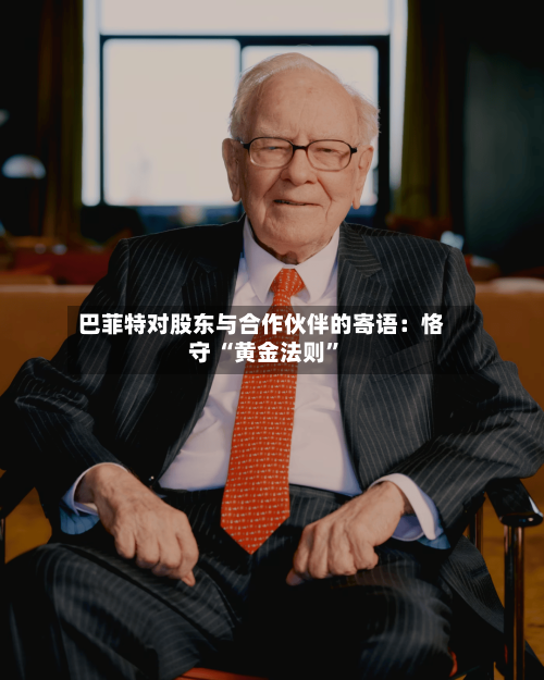 巴菲特对股东与合作伙伴的寄语：恪守 “黄金法则”-第2张图片