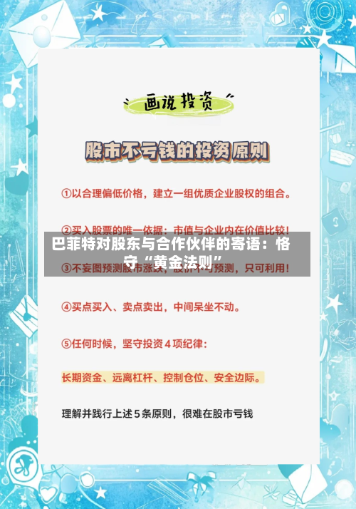 巴菲特对股东与合作伙伴的寄语：恪守 “黄金法则	”-第1张图片