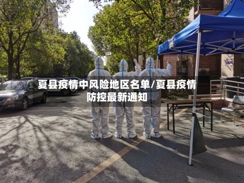 夏县疫情中风险地区名单/夏县疫情防控最新通知-第1张图片