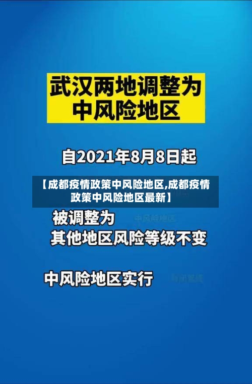【成都疫情政策中风险地区,成都疫情政策中风险地区最新】-第2张图片