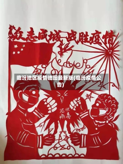 临汾地区疫情地图最新版(临汾疫情公告)-第1张图片