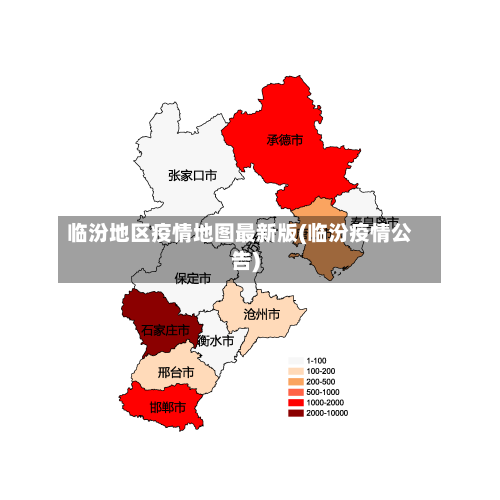 临汾地区疫情地图最新版(临汾疫情公告)-第3张图片