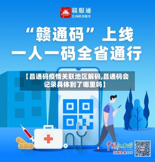 【昌通码疫情关联地区解码,昌通码会记录具体到了哪里吗】-第1张图片