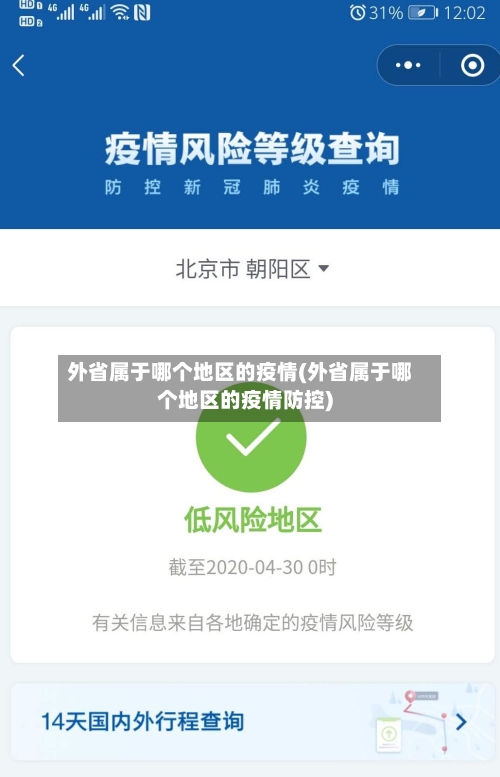 外省属于哪个地区的疫情(外省属于哪个地区的疫情防控)-第2张图片