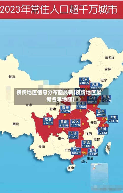 疫情地区信息分布图最新(疫情地区最新名单地图)-第2张图片