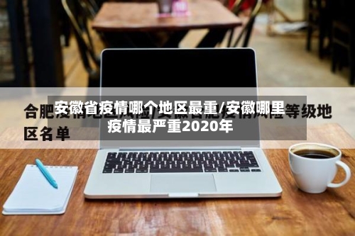 安徽省疫情哪个地区最重/安徽哪里疫情最严重2020年-第1张图片