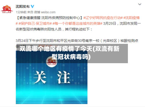 双流哪个地区有疫情了今天(双流有新型冠状病毒吗)-第3张图片