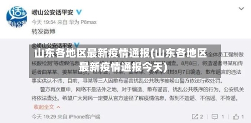 山东各地区最新疫情通报(山东各地区最新疫情通报今天)-第1张图片