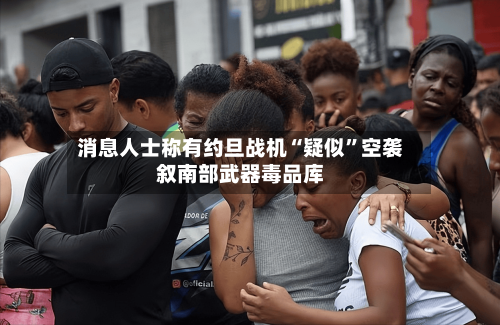 消息人士称有约旦战机“疑似”空袭叙南部武器毒品库-第1张图片