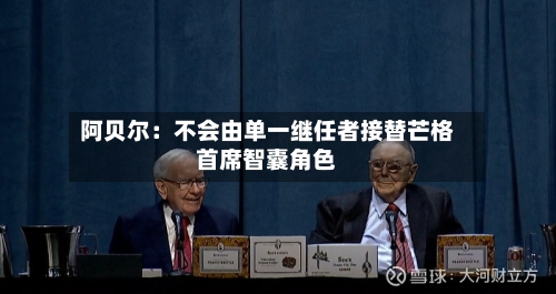 阿贝尔：不会由单一继任者接替芒格首席智囊角色-第2张图片