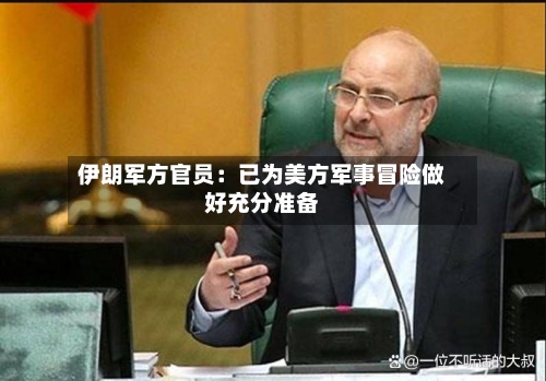 伊朗军方官员:已为美方军事冒险做好充分准备-第3张图片