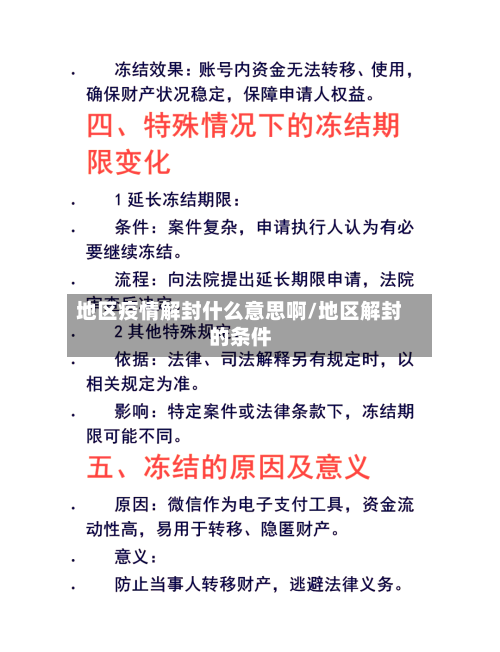 地区疫情解封什么意思啊/地区解封的条件-第3张图片