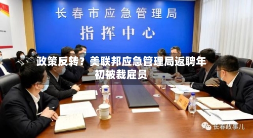 政策反转？美联邦应急管理局返聘年初被裁雇员-第2张图片