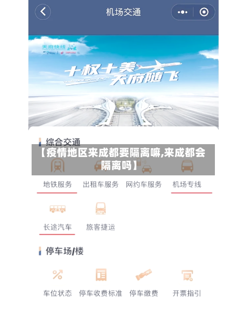 【疫情地区来成都要隔离嘛,来成都会隔离吗】-第1张图片