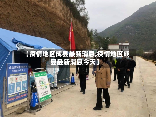 【疫情地区成县最新消息,疫情地区成县最新消息今天】-第1张图片