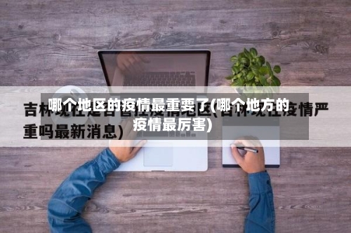 哪个地区的疫情最重要了(哪个地方的疫情最厉害)-第2张图片