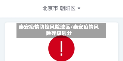 泰安疫情防控风险地区/泰安疫情风险等级划分-第1张图片