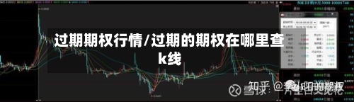 过期期权行情/过期的期权在哪里查k线-第2张图片