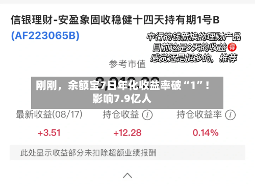 刚刚，余额宝7日年化收益率破“1	”！影响7.9亿人-第2张图片