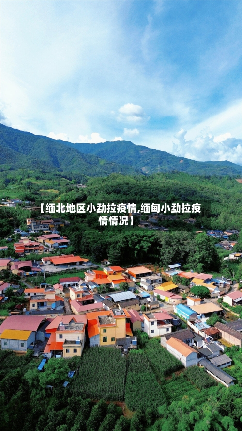【缅北地区小勐拉疫情,缅甸小勐拉疫情情况】-第1张图片