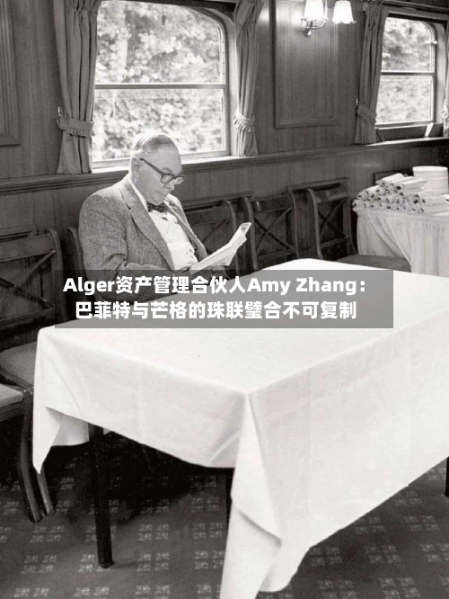 Alger资产管理合伙人Amy Zhang：巴菲特与芒格的珠联璧合不可复制-第1张图片