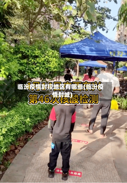 临汾疫情封控地区有哪些(临汾疫情封城)-第1张图片