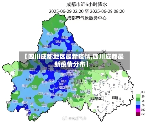 【四川成都地区最新疫情,四川成都最新疫情分布】-第2张图片