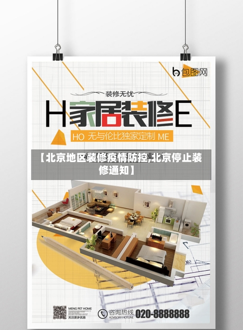 【北京地区装修疫情防控,北京停止装修通知】-第1张图片