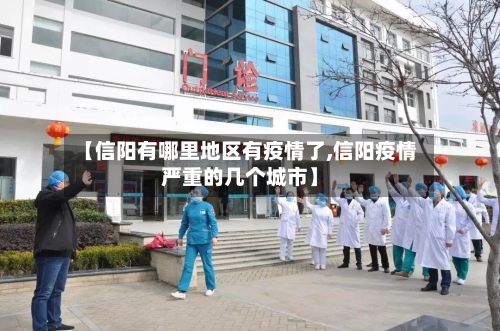 【信阳有哪里地区有疫情了,信阳疫情严重的几个城市】-第1张图片