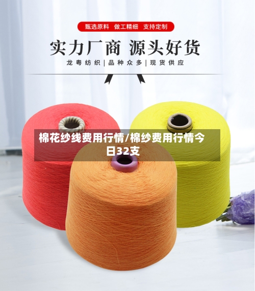 棉花纱线费用行情/棉纱费用行情今日32支-第3张图片