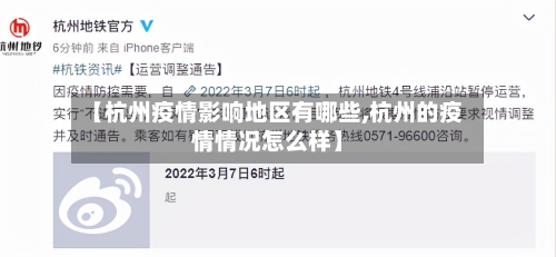 【杭州疫情影响地区有哪些,杭州的疫情情况怎么样】-第2张图片