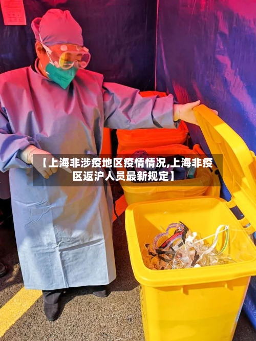【上海非涉疫地区疫情情况,上海非疫区返沪人员最新规定】-第1张图片