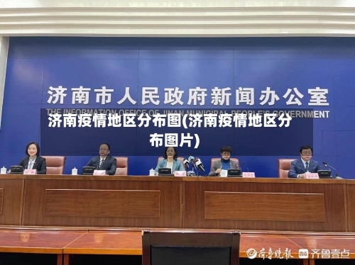 济南疫情地区分布图(济南疫情地区分布图片)-第1张图片