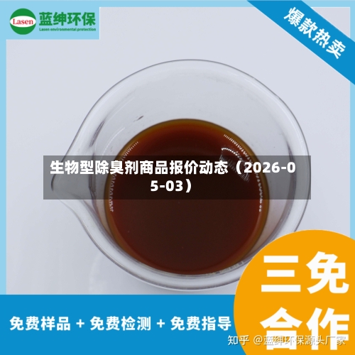 生物型除臭剂商品报价动态（2026-05-03）-第1张图片
