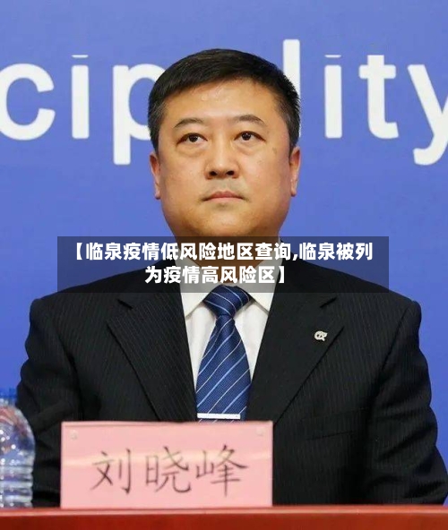 【临泉疫情低风险地区查询,临泉被列为疫情高风险区】-第1张图片