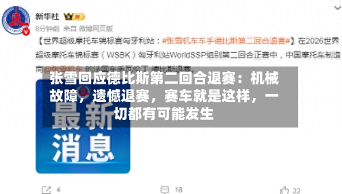 张雪回应德比斯第二回合退赛：机械故障	，遗憾退赛，赛车就是这样，一切都有可能发生-第1张图片