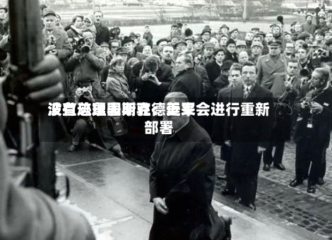 波兰总理图斯克：近来没有迹象表明驻德美军会进行重新部署-第1张图片