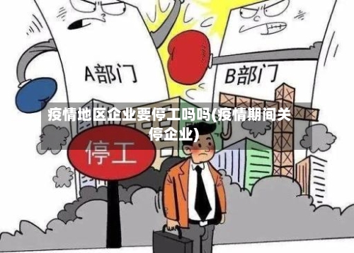 疫情地区企业要停工吗吗(疫情期间关停企业)-第1张图片